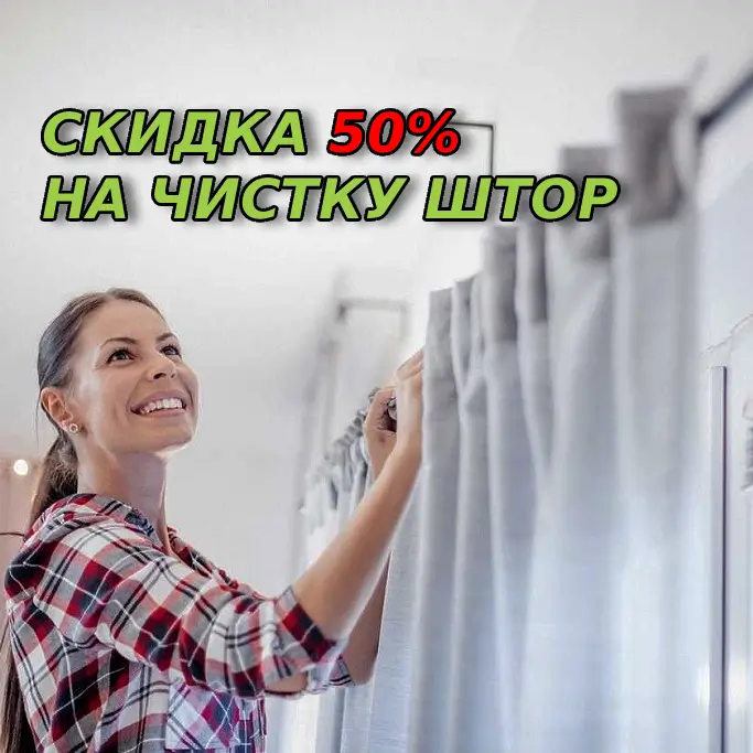 чиста штор чистка штор